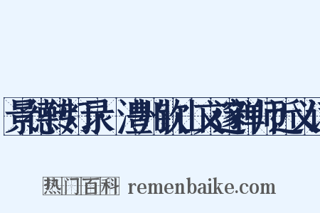 景德传灯录·澧州钦山文邃禅师近义词是什么意思的图片